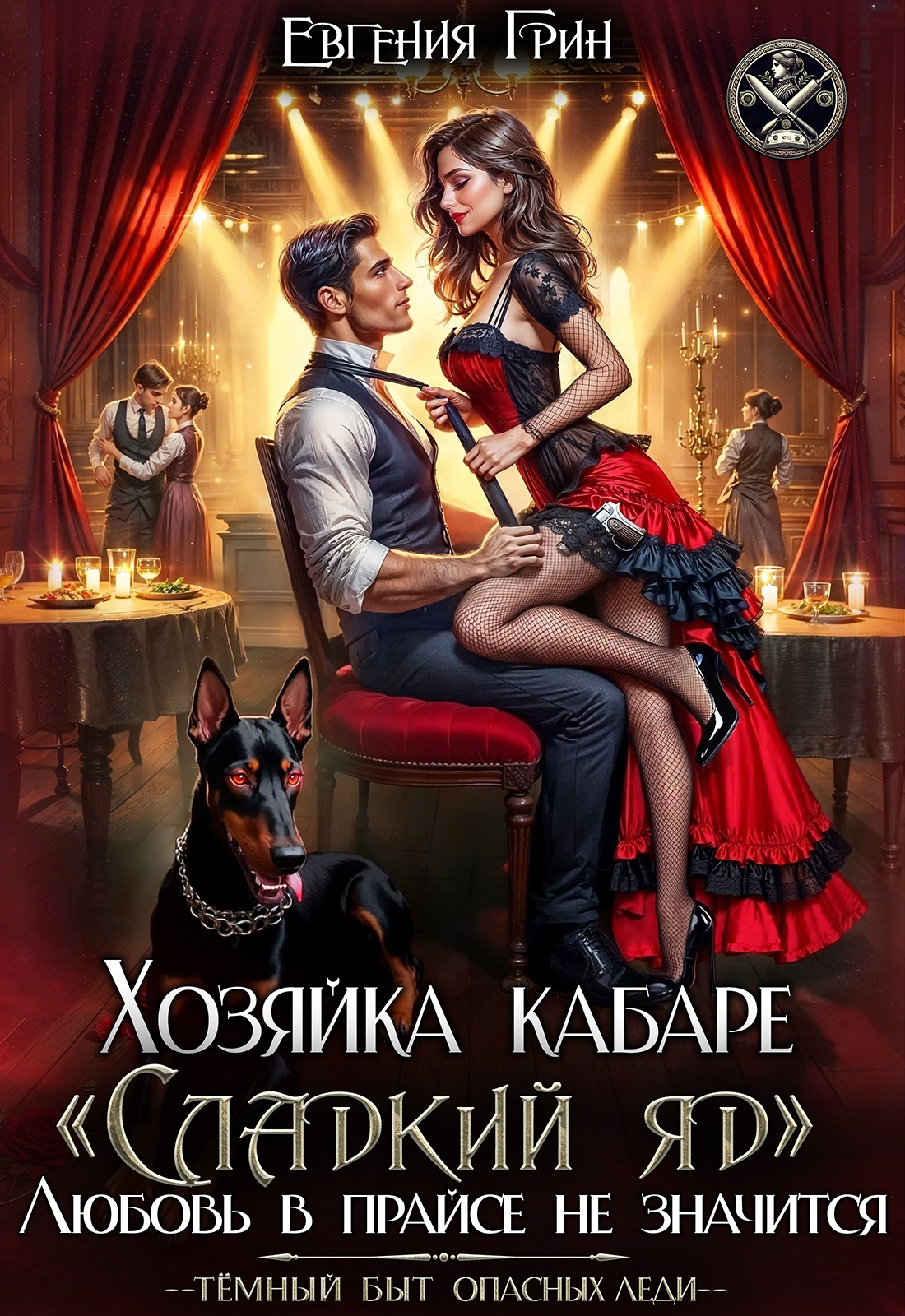 Обложка книги «Хозяйка кабаре «Сладкий яд». Любовь в прайсе не значится»