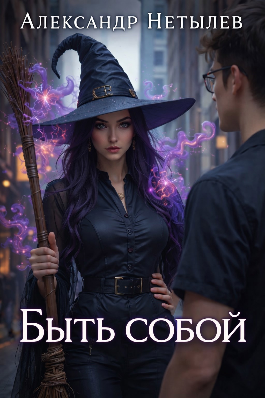 Обложка книги «Быть собою»