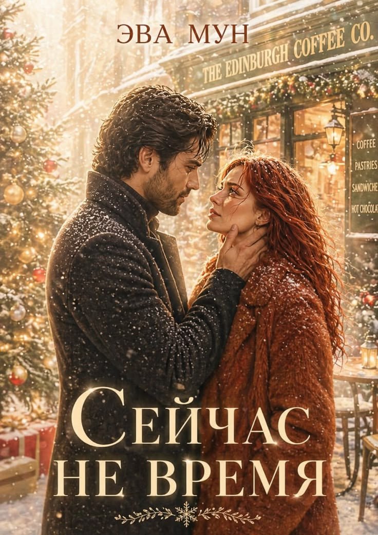 Обложка книги «Сейчас не время»