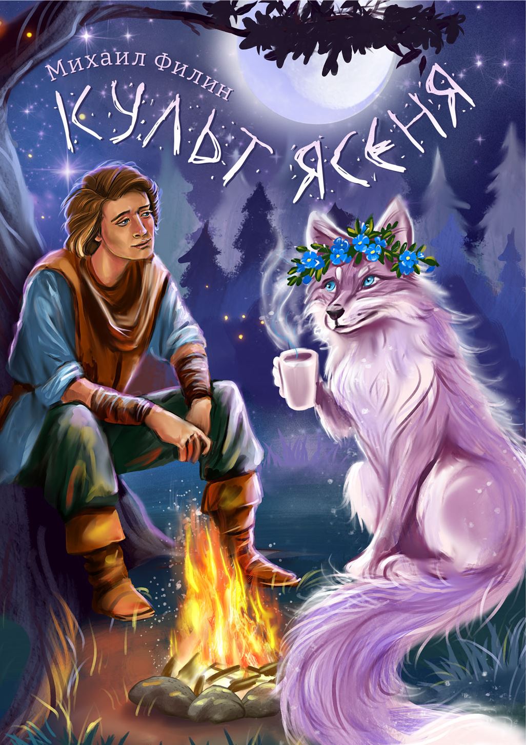 Обложка книги «Культ ясеня»