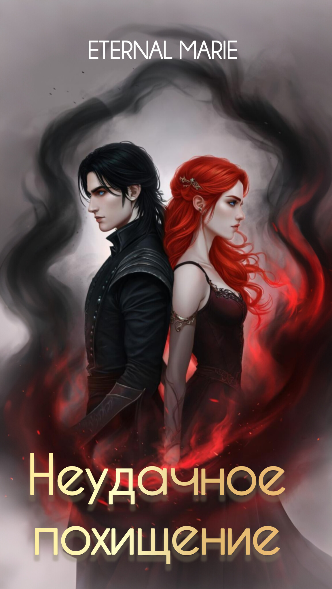 Обложка книги «Неудачное похищение»