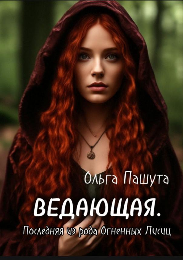 Обложка книги «Ведающая. Первая из рода Огненных Лисиц»