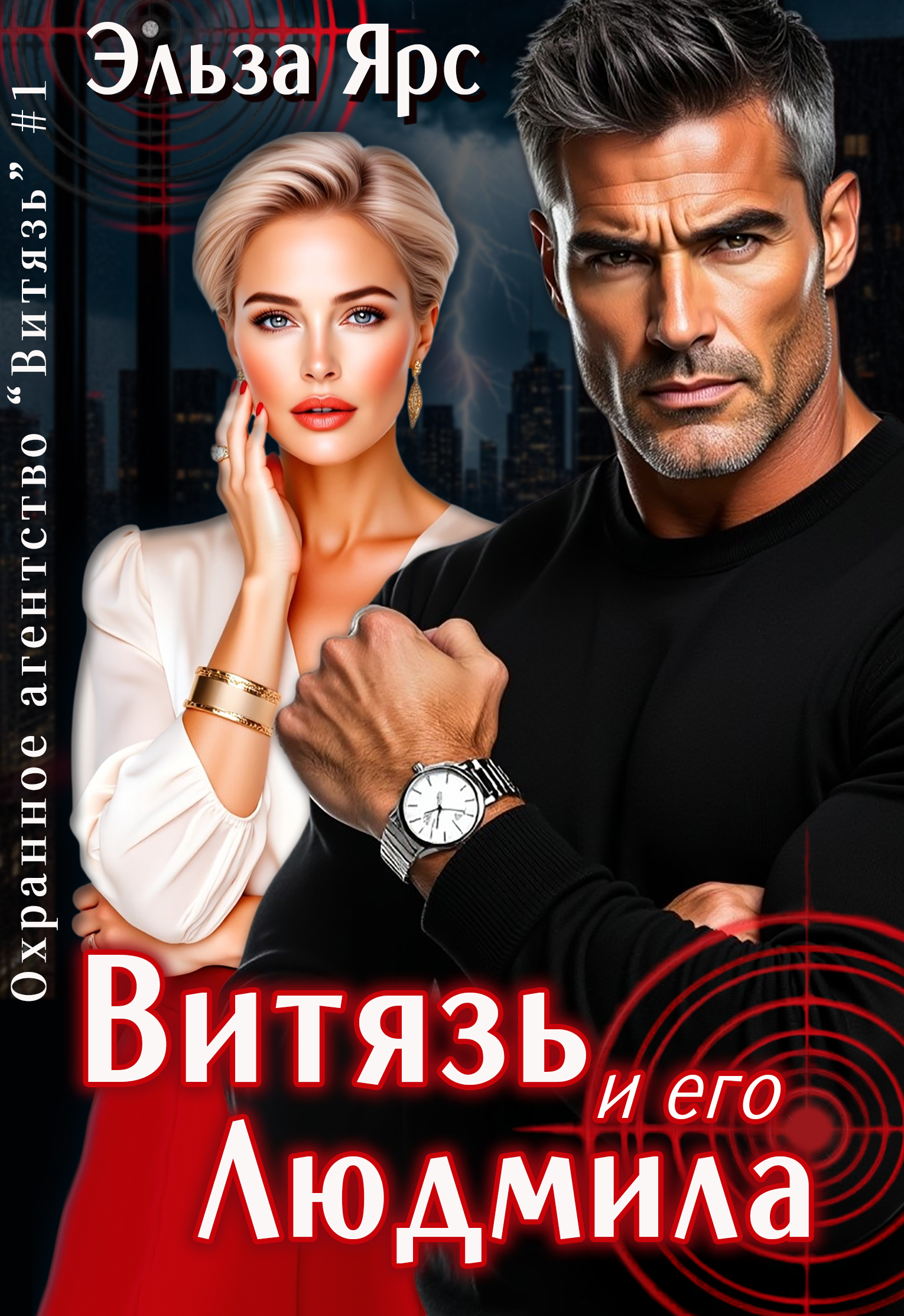 Обложка книги «Витязь и его Людмила»