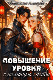 Обложка книги «⚔️❤️ Повышение уровня с помощью любви»