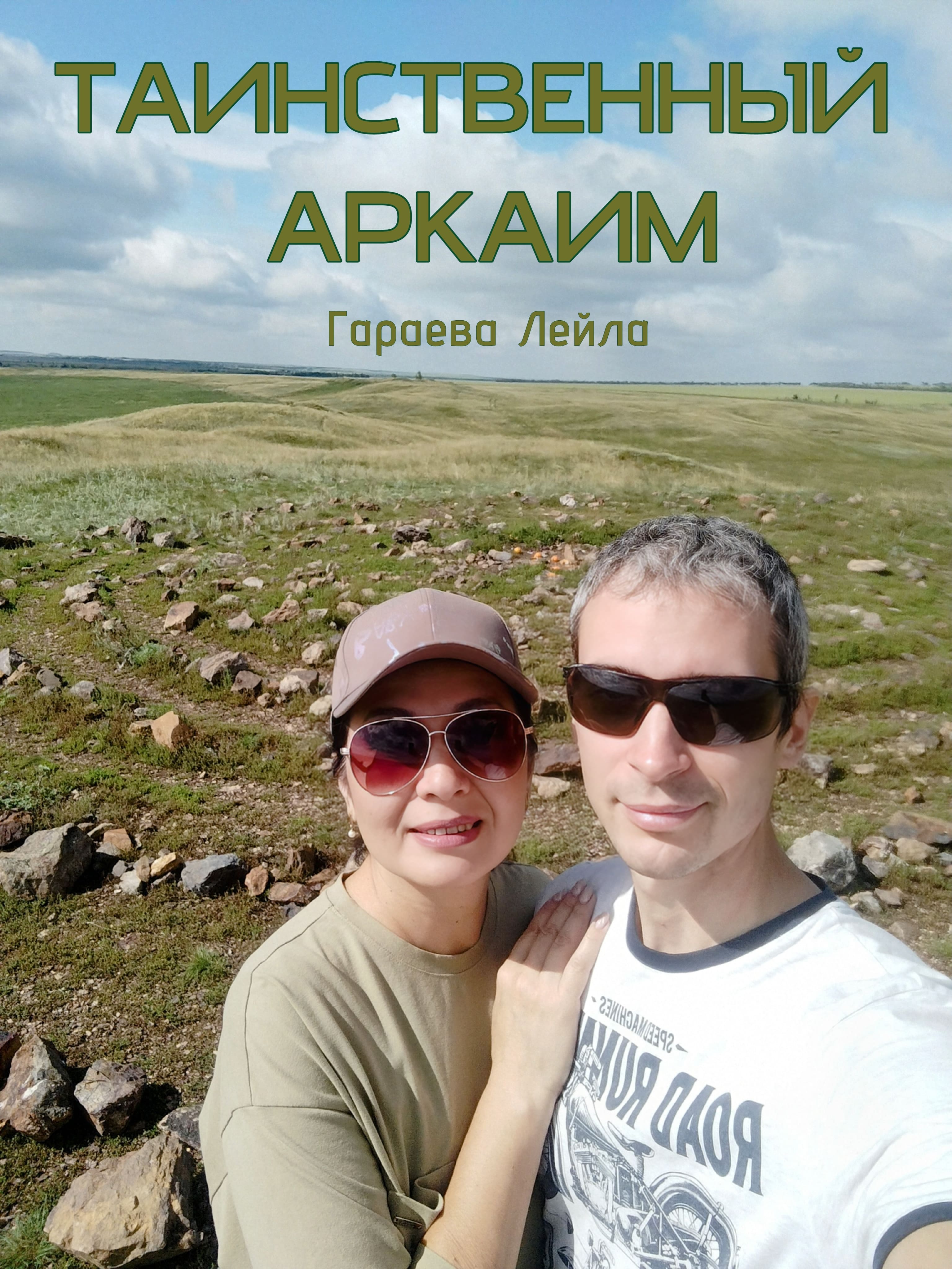 Обложка книги «Таинственный Аркаим»