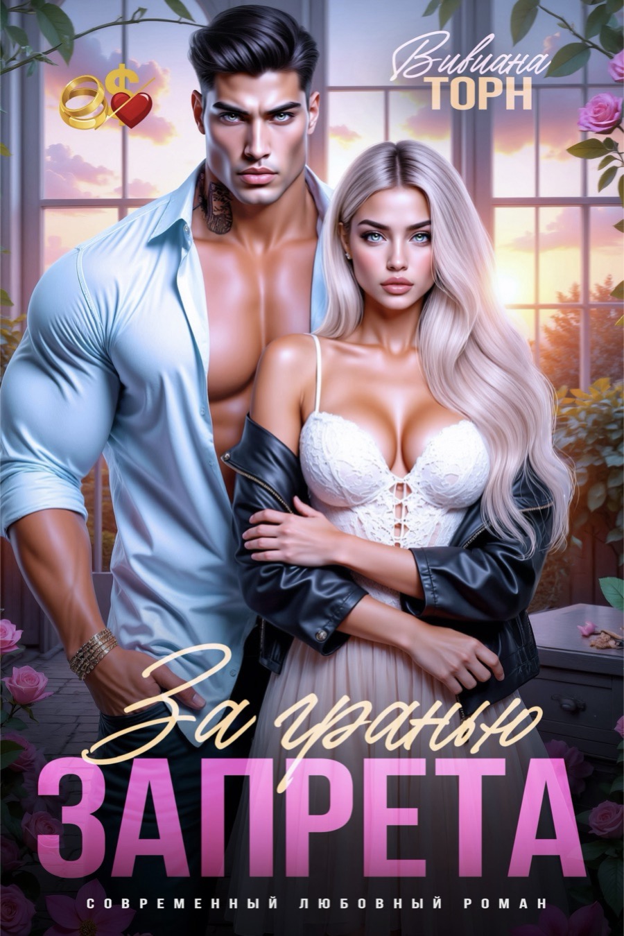 Обложка книги «За гранью запрета»