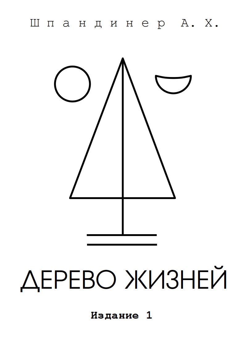 Обложка книги «Дерево жизней»