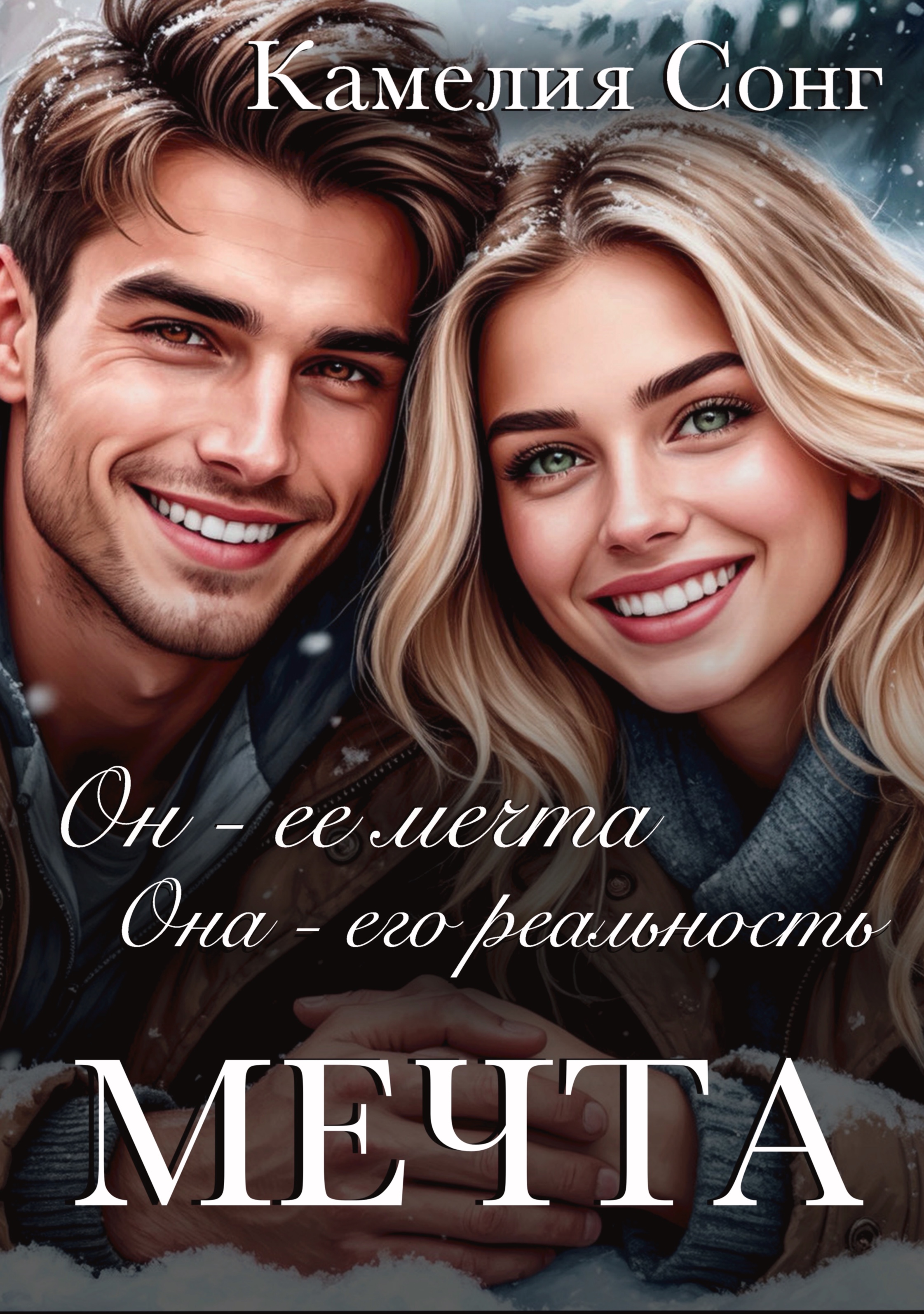 Обложка книги «МЕЧТА»