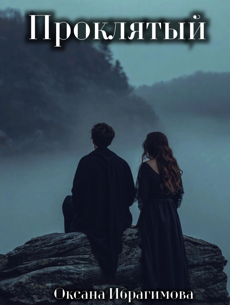 Обложка книги «Проклятый»