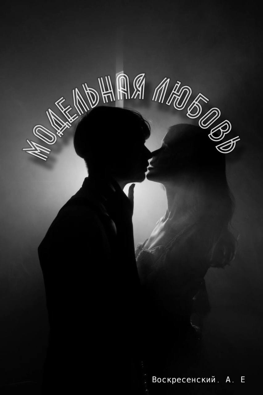 Обложка книги «Модельная любовь»