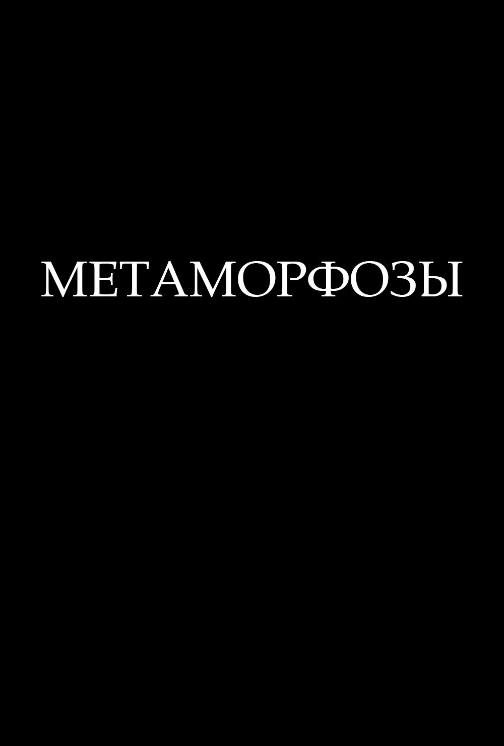 Обложка книги «Метаморфозы»