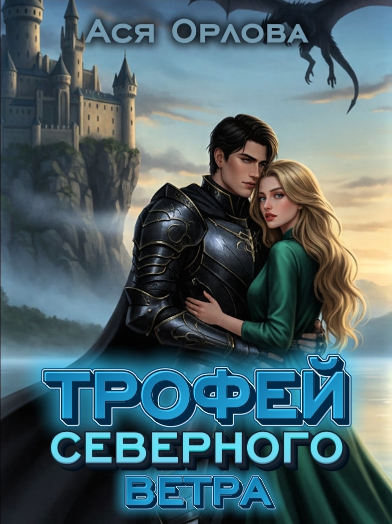 Обложка книги «Трофей Северного ветра»