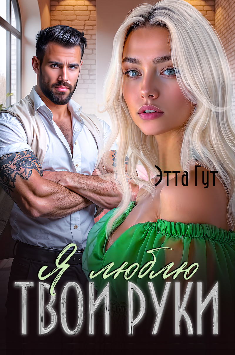 Обложка книги «Я люблю твои руки»