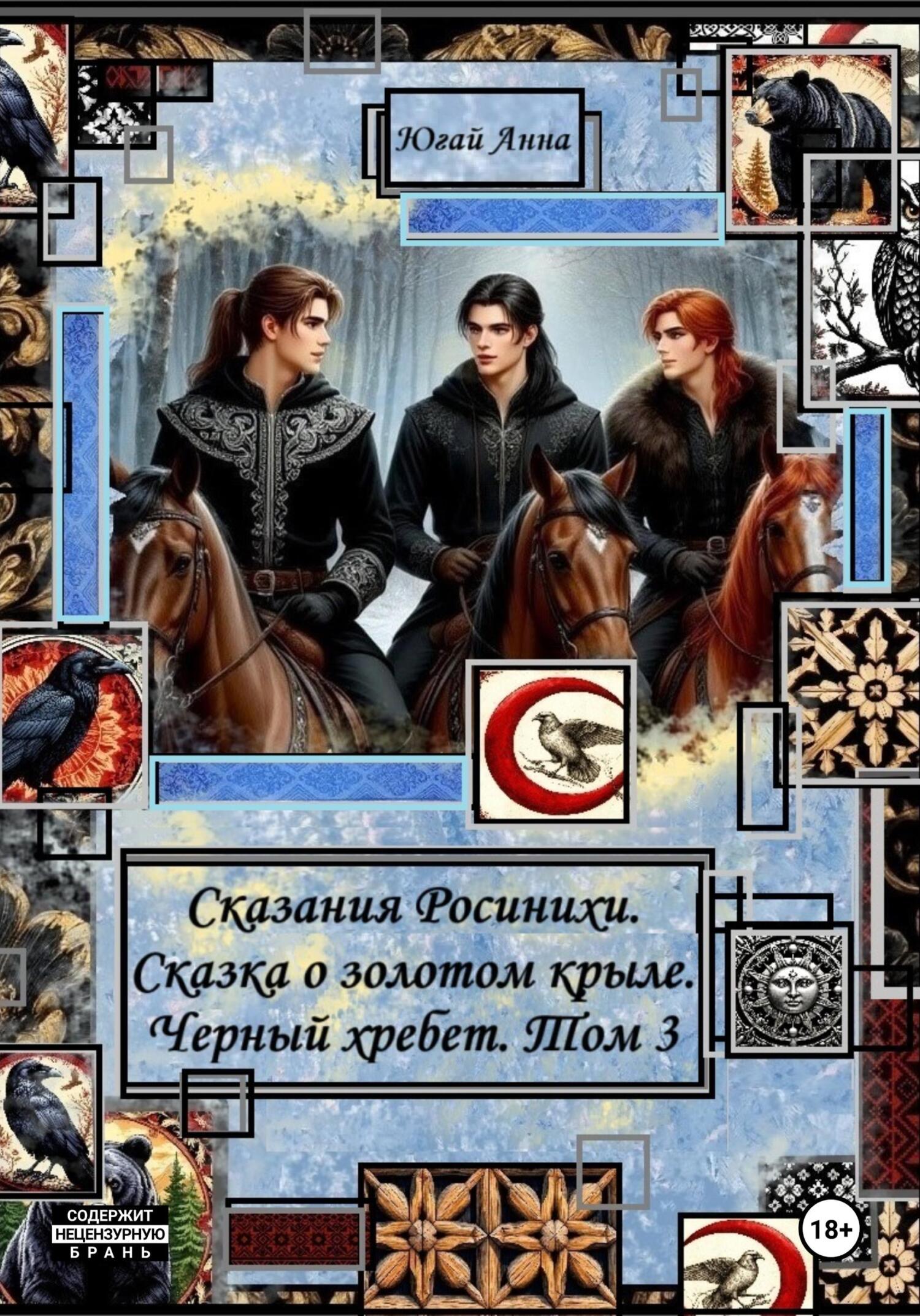 Обложка книги «Сказания Росинихи. Сказка о золотом крыле. Черный хребет. Том 3»