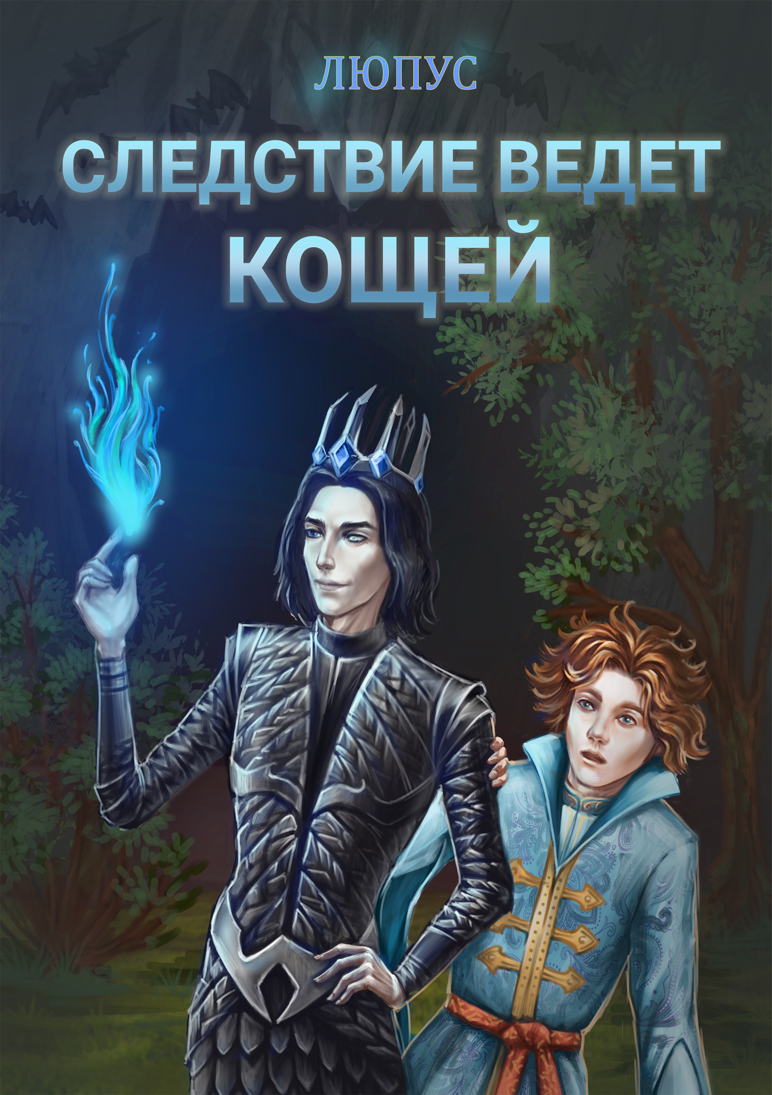 Обложка книги «Следствие ведёт Кощей.»