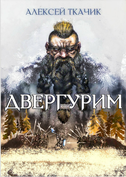 Обложка книги «Двергурим»