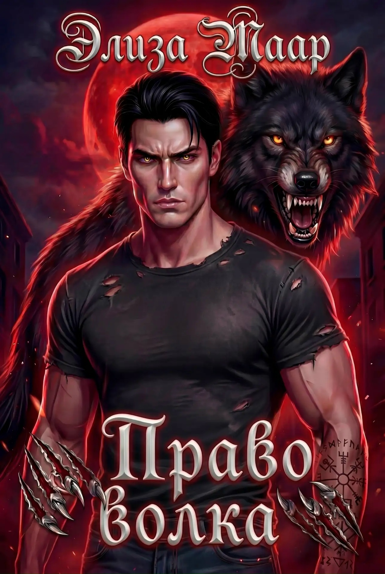 Обложка книги «Право волка»