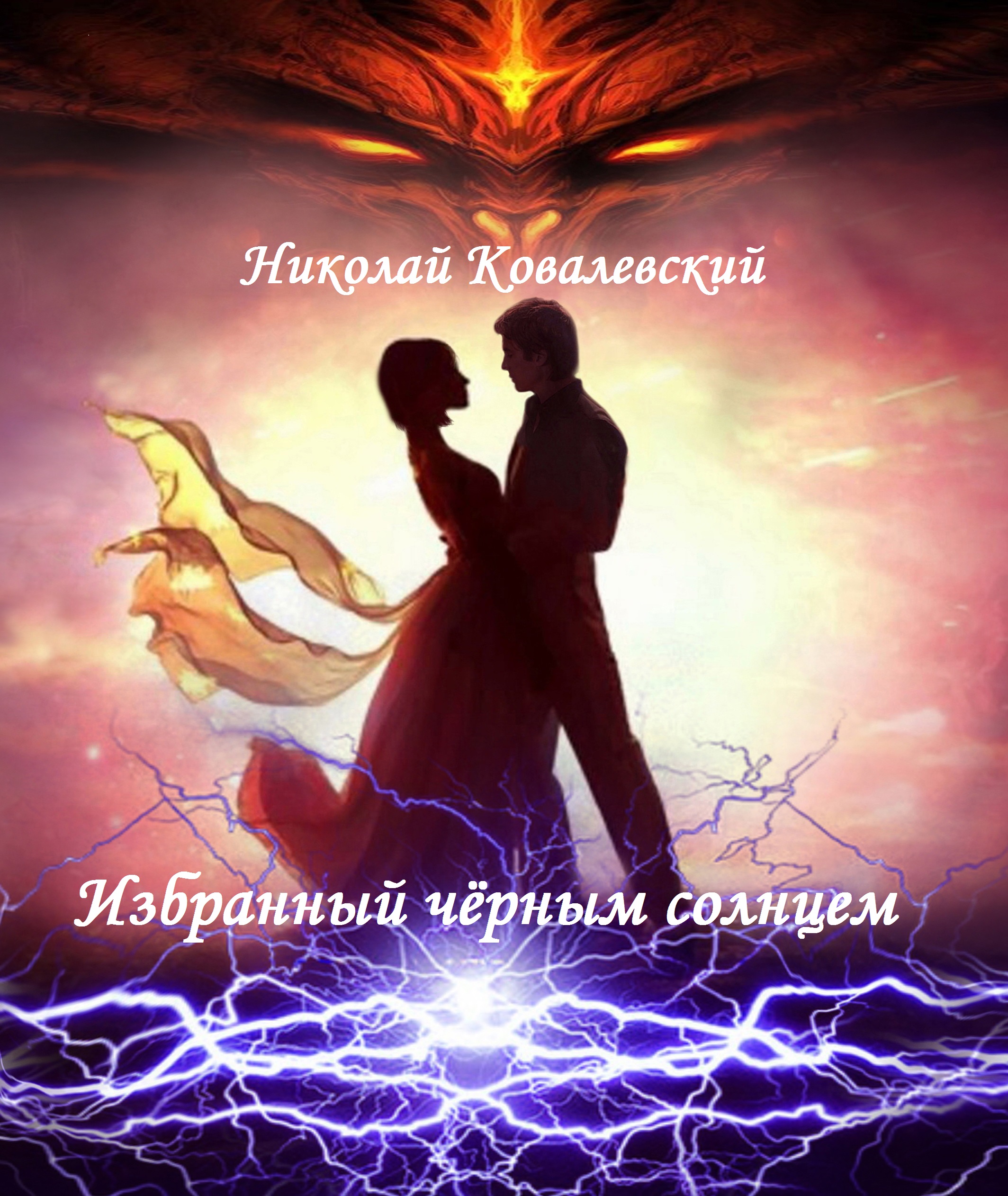 Обложка книги «Избранный чёрным солнцем»