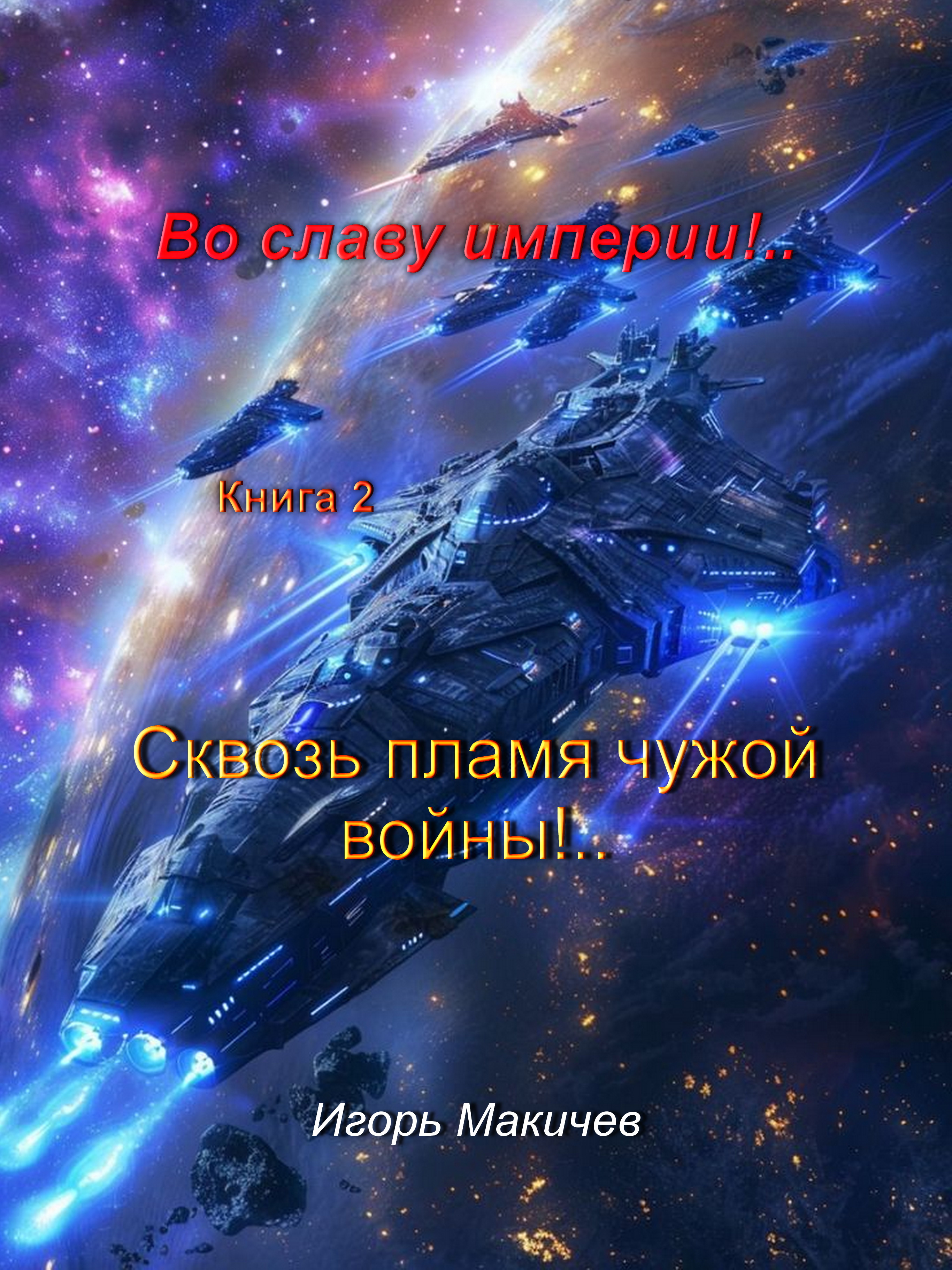 Обложка книги «Во славу империи!.. Книга вторая "Сквозь пламя чужой войны!"»