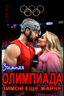 Обложка книги «Зимняя олимпиада. Зимой еще жарче»