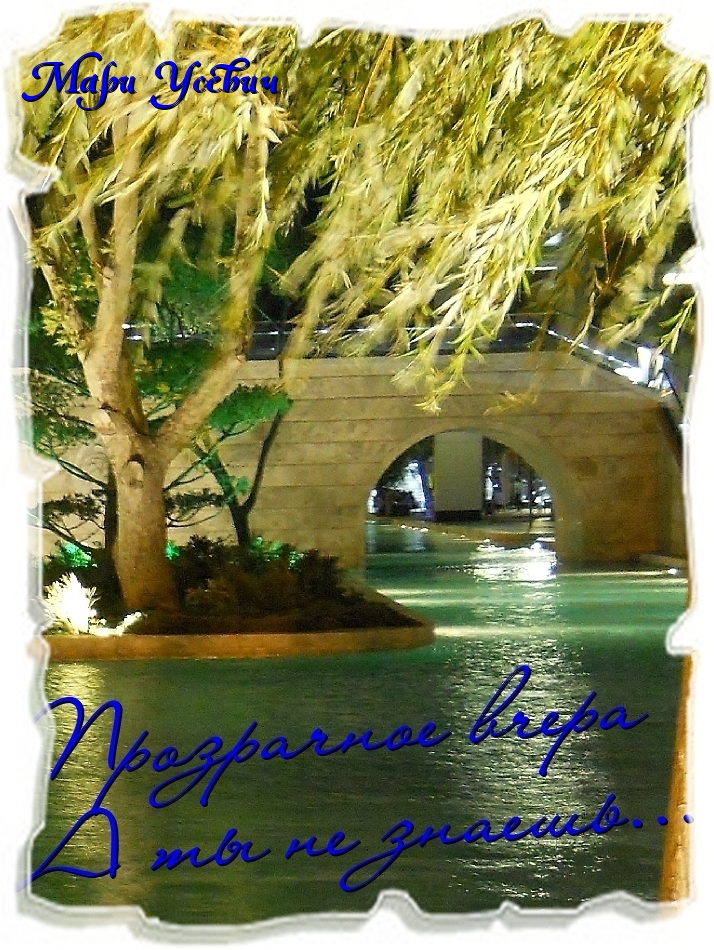 Обложка книги «Прозрачное вчера. А ты не знаешь...»