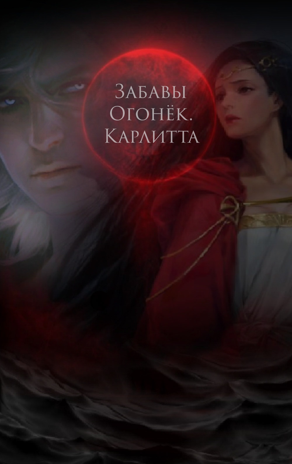 Обложка книги «Забавы Огонёк. Карлитта»