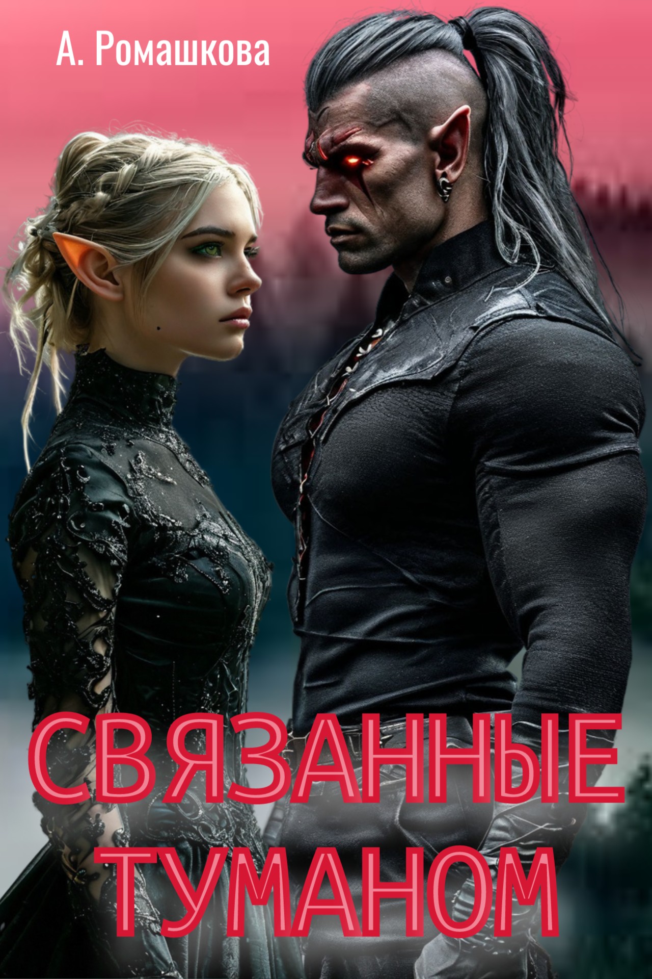 Обложка книги «Связанные туманом»