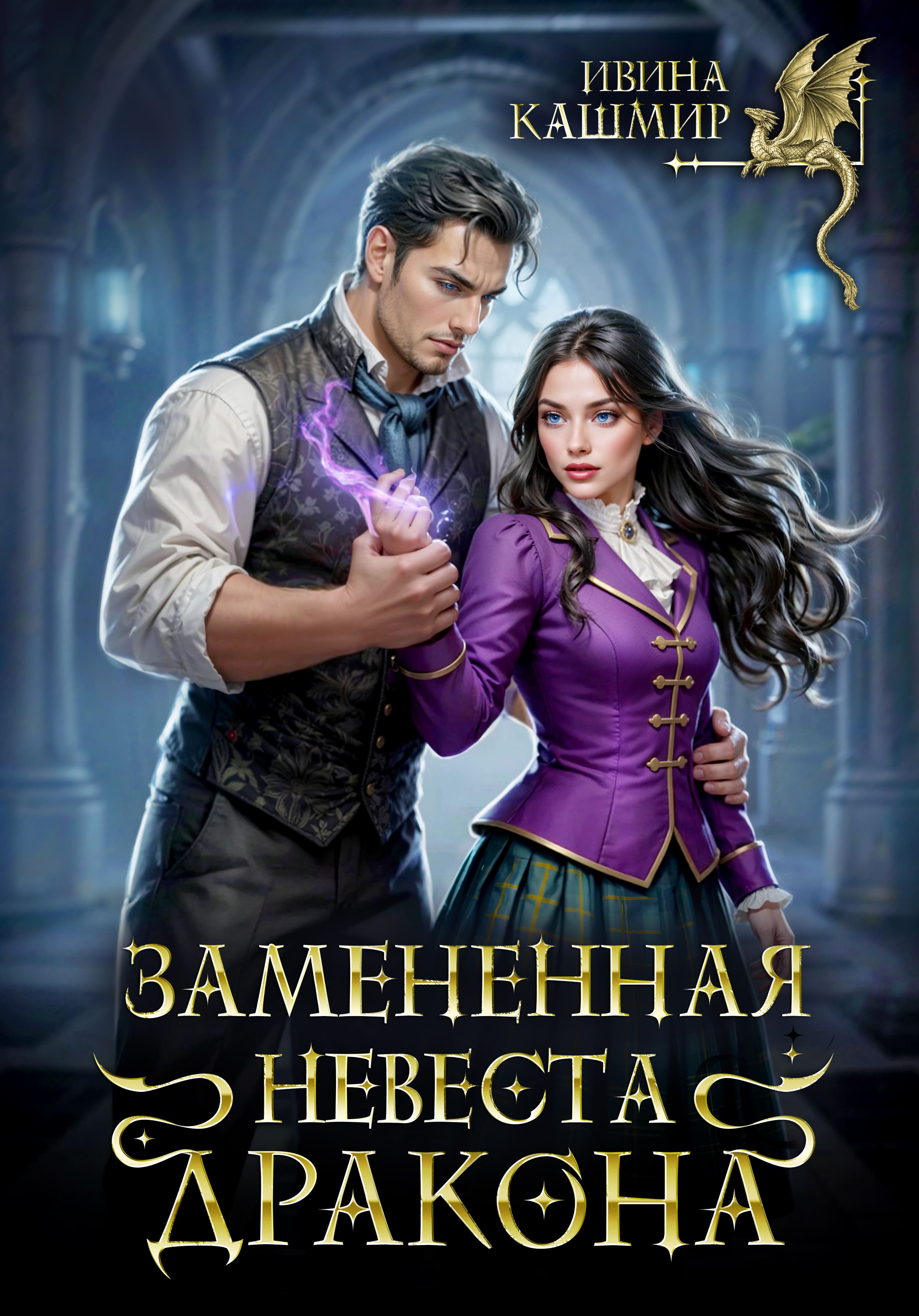 Обложка книги «Замененная невеста дракона»