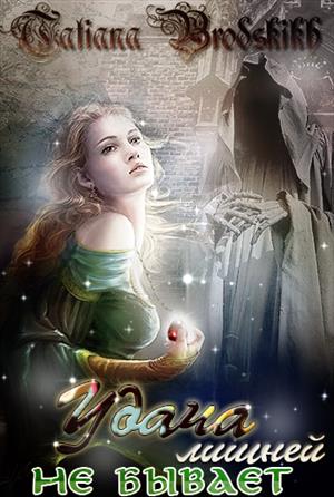 Обложка книги «Удача лишней не бывает»