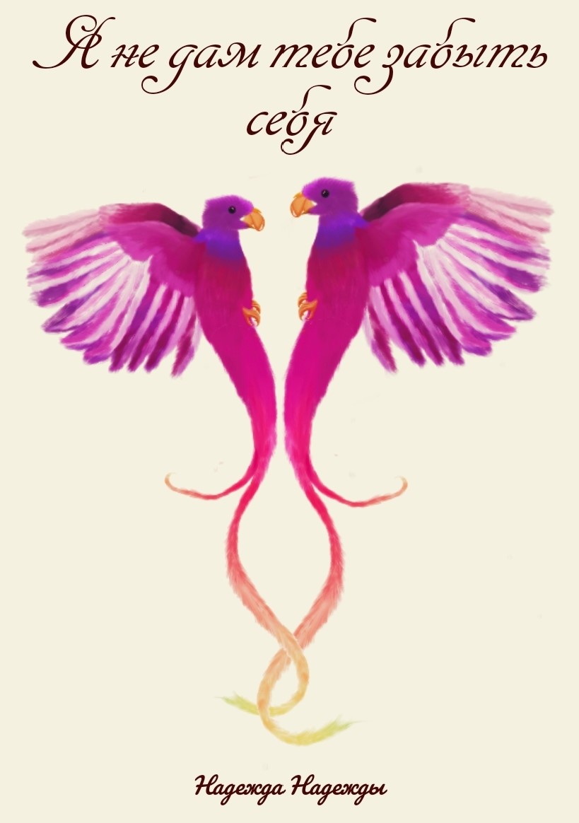 Обложка книги «Я не дам тебе забыть себя»