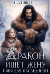 Обложка книги «Дракон ищет жену. Няня для наследницы»