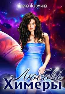Обложка книги «Любовь Химеры»