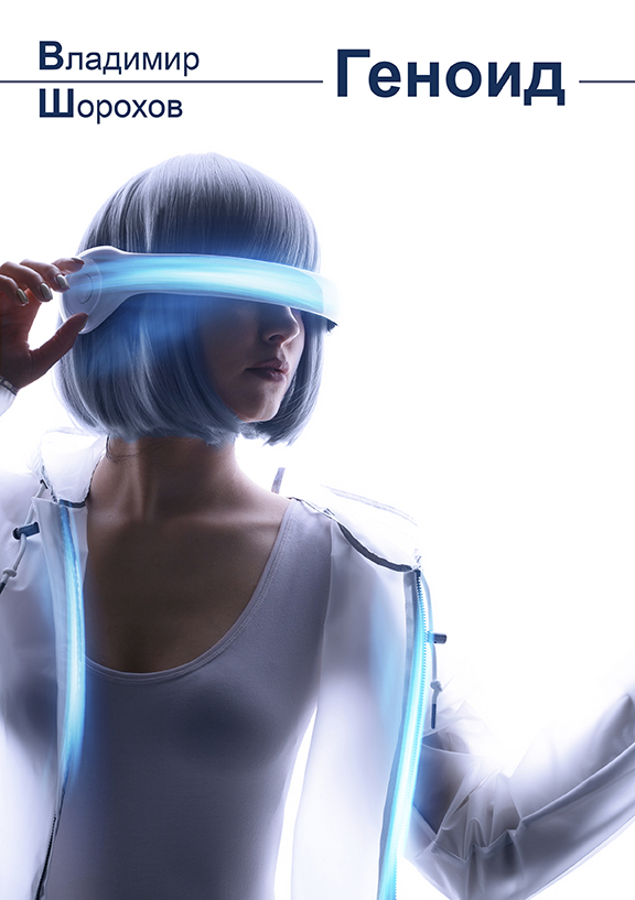Обложка книги «Геноид»