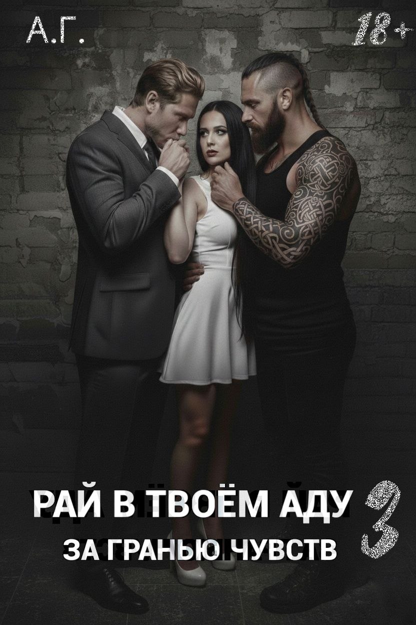 Обложка книги «Рай в твоём аду 3 "За гранью чувств".»