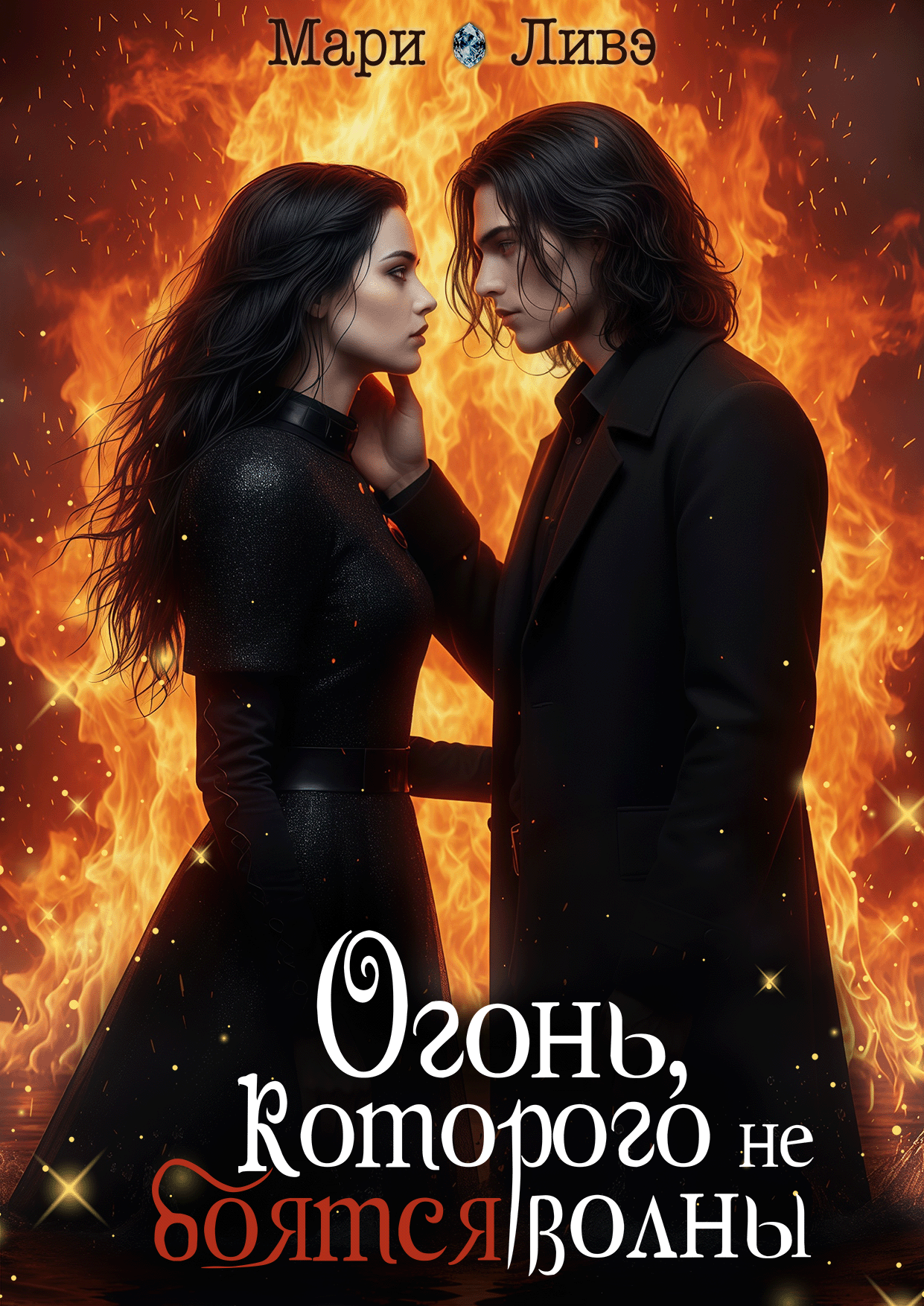 Обложка книги «Огонь, которого не боятся волны»