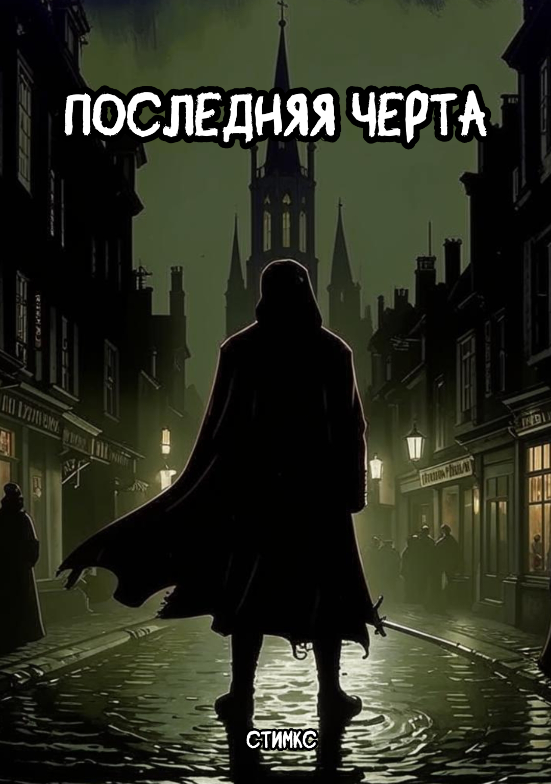 Обложка книги «Последняя черта»