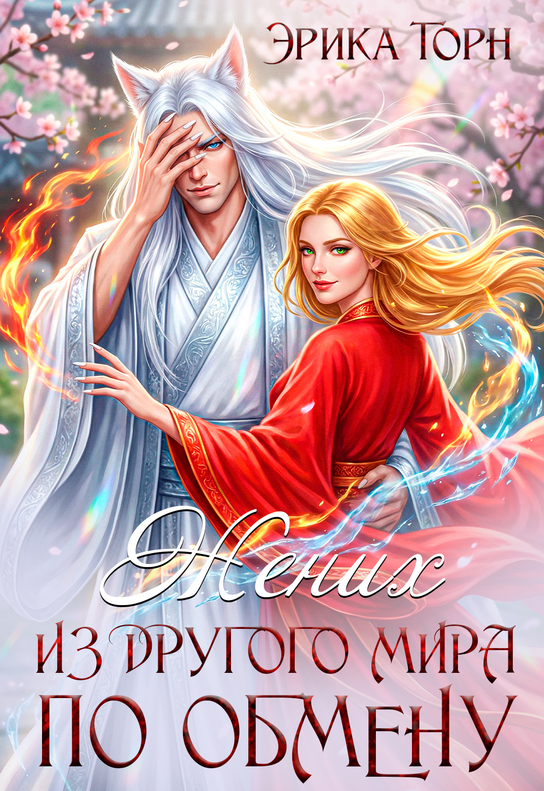 Обложка книги «Жених из другого мира по обмену»