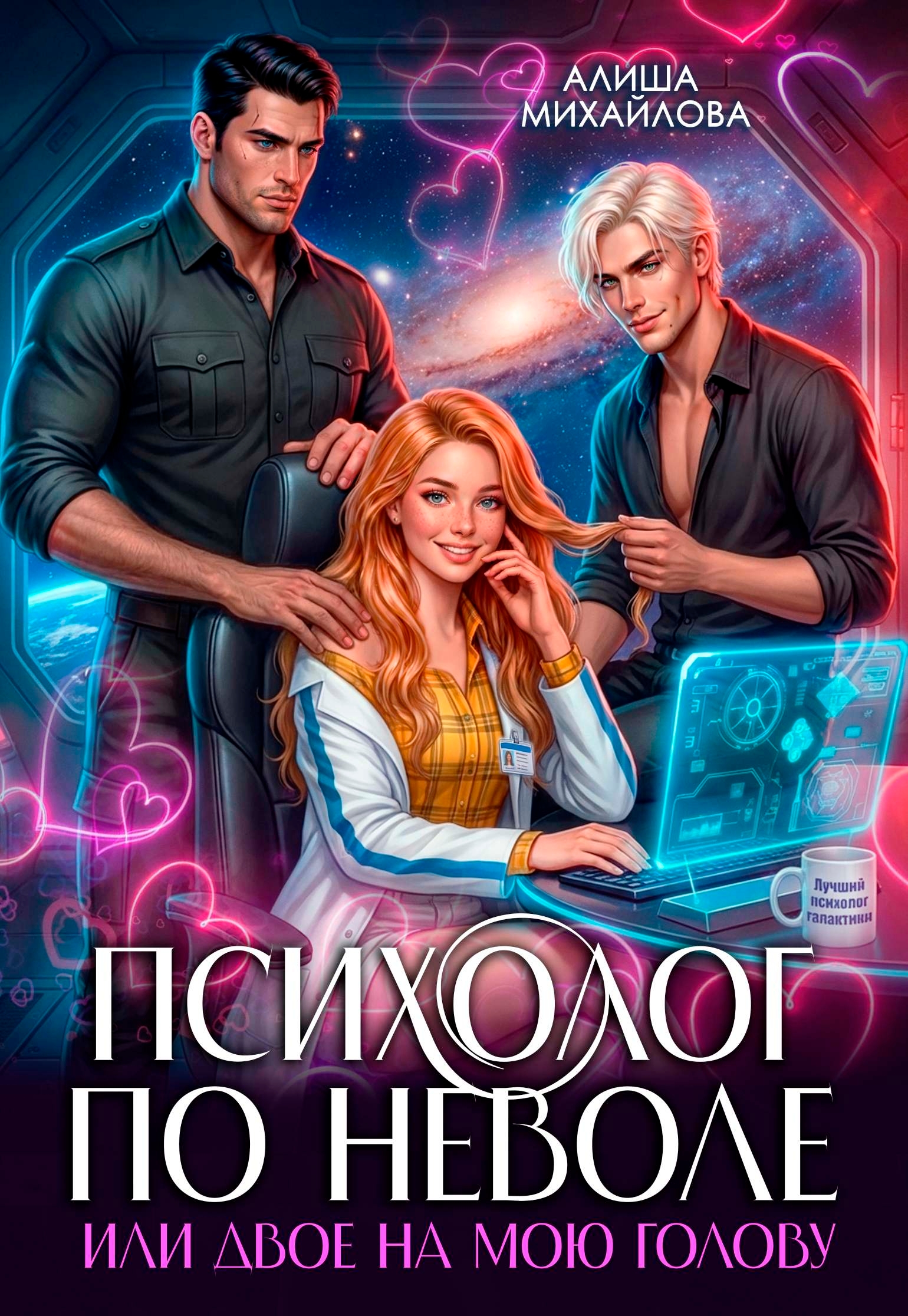 Обложка книги «Психолог по неволе или двое на мою голову»