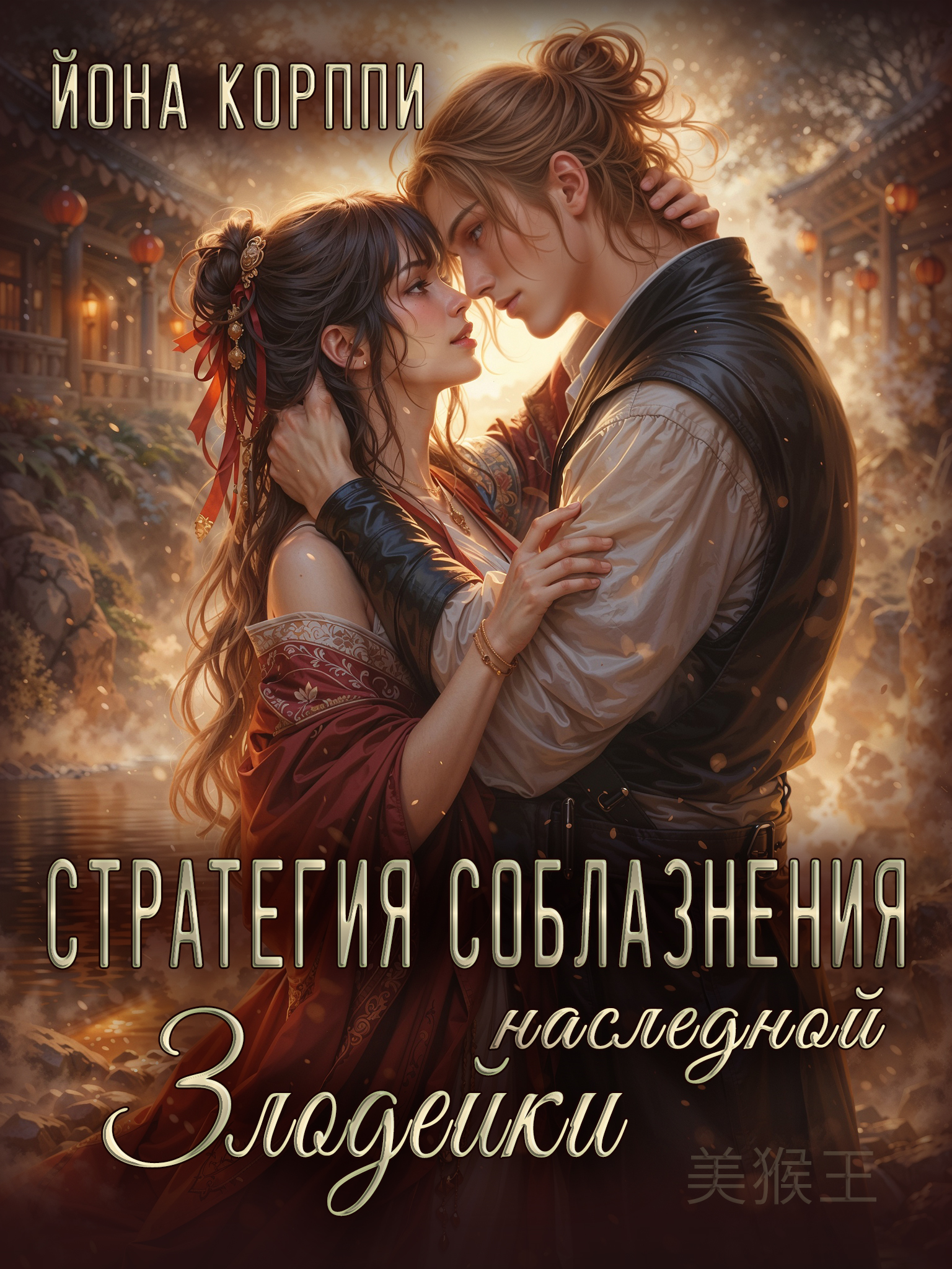 Обложка книги «Стратегия соблазнения наследной злодейки»