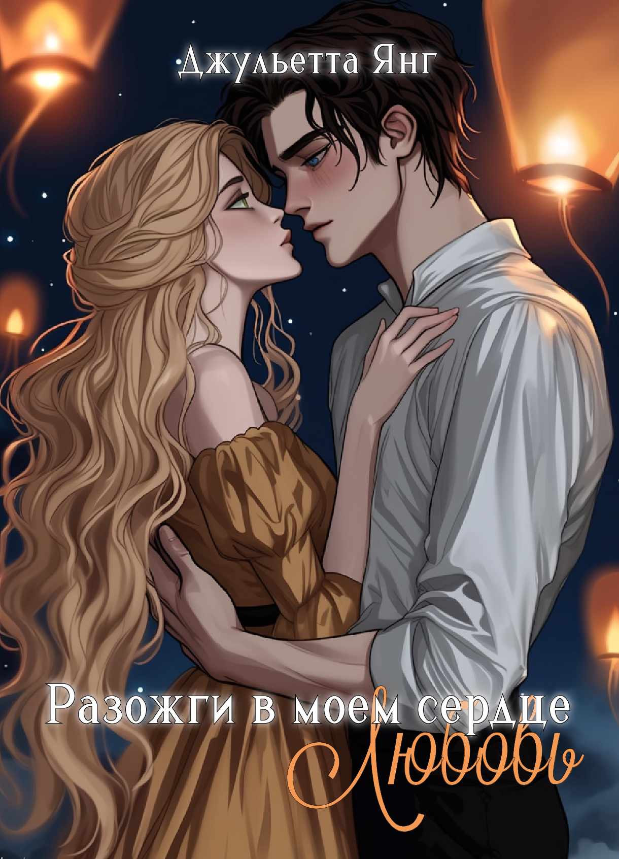 Обложка книги «Разожги в моем сердце люовь»