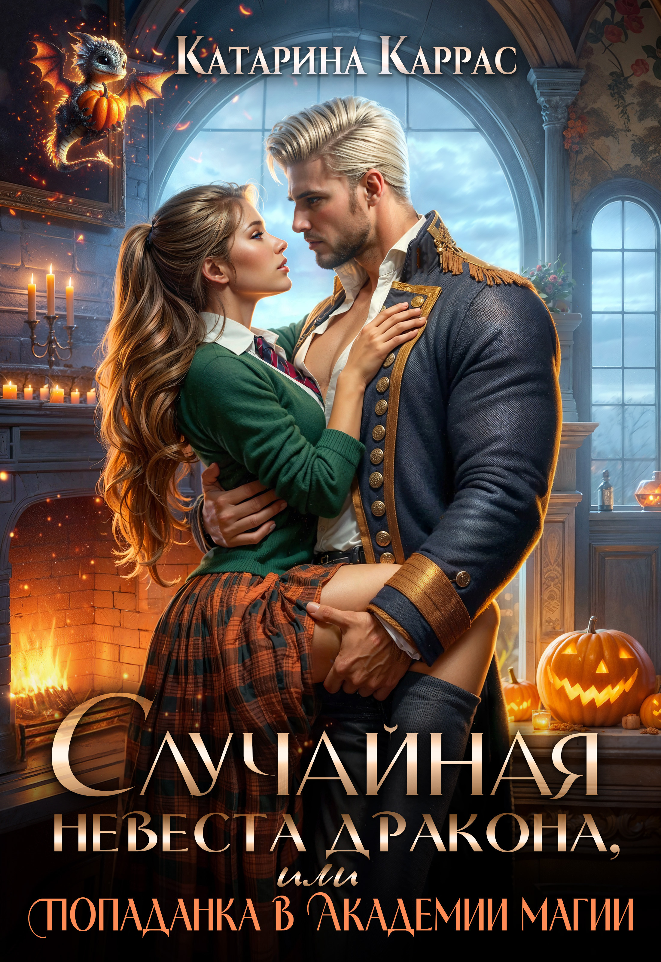 Обложка книги «Случайная невеста дракона, или Попаданка в Академии магии»