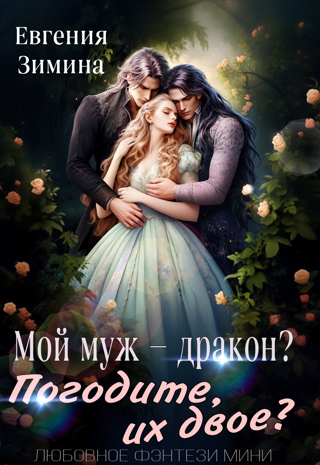 Три стража в мужья для попаданки читать. Три стража в мужья для попаданки читать