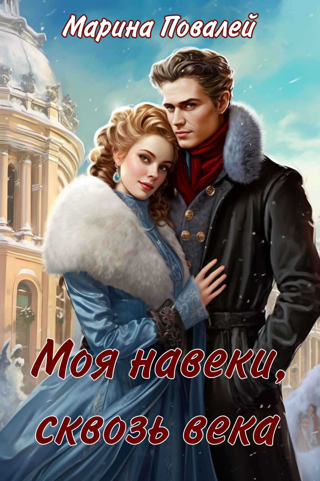 Моя навеки, сквозь века | Марина Повалей читать книгу онлайн – ЛитГород