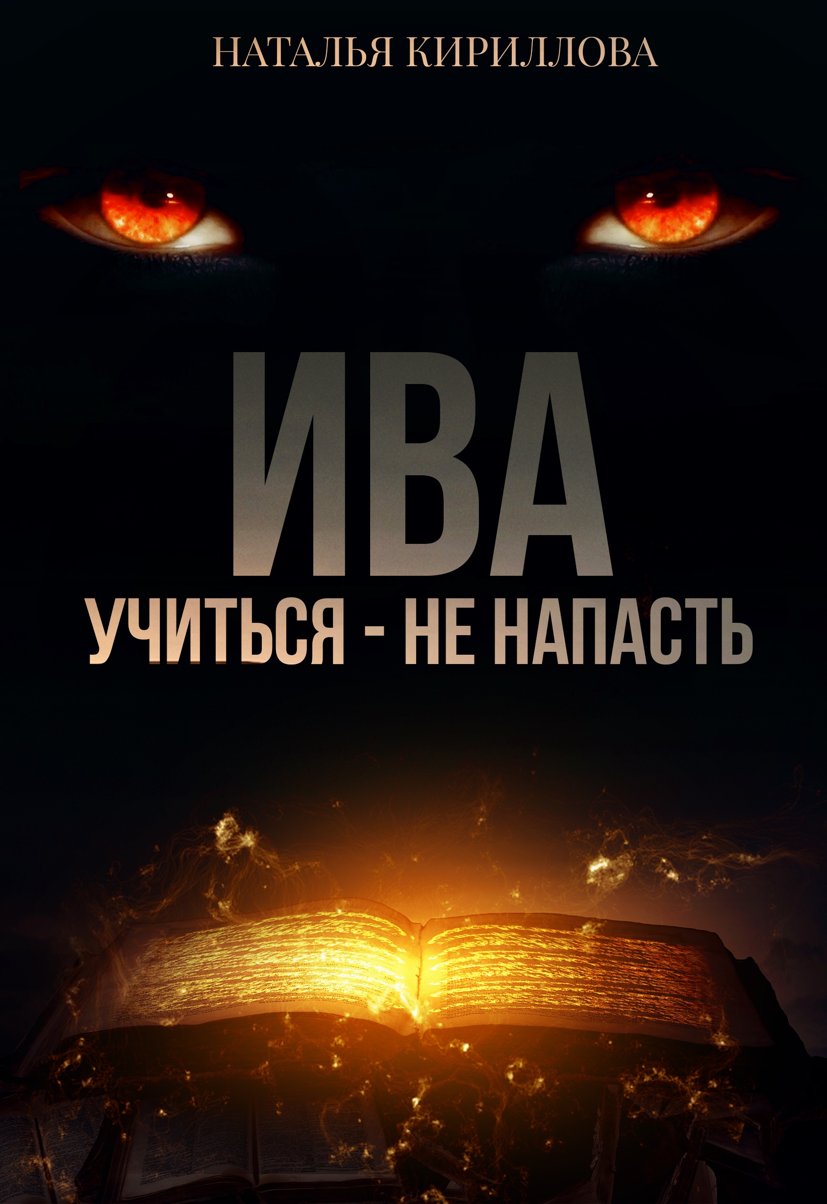 Под твоей защитой читать. Под твоей защитой читать