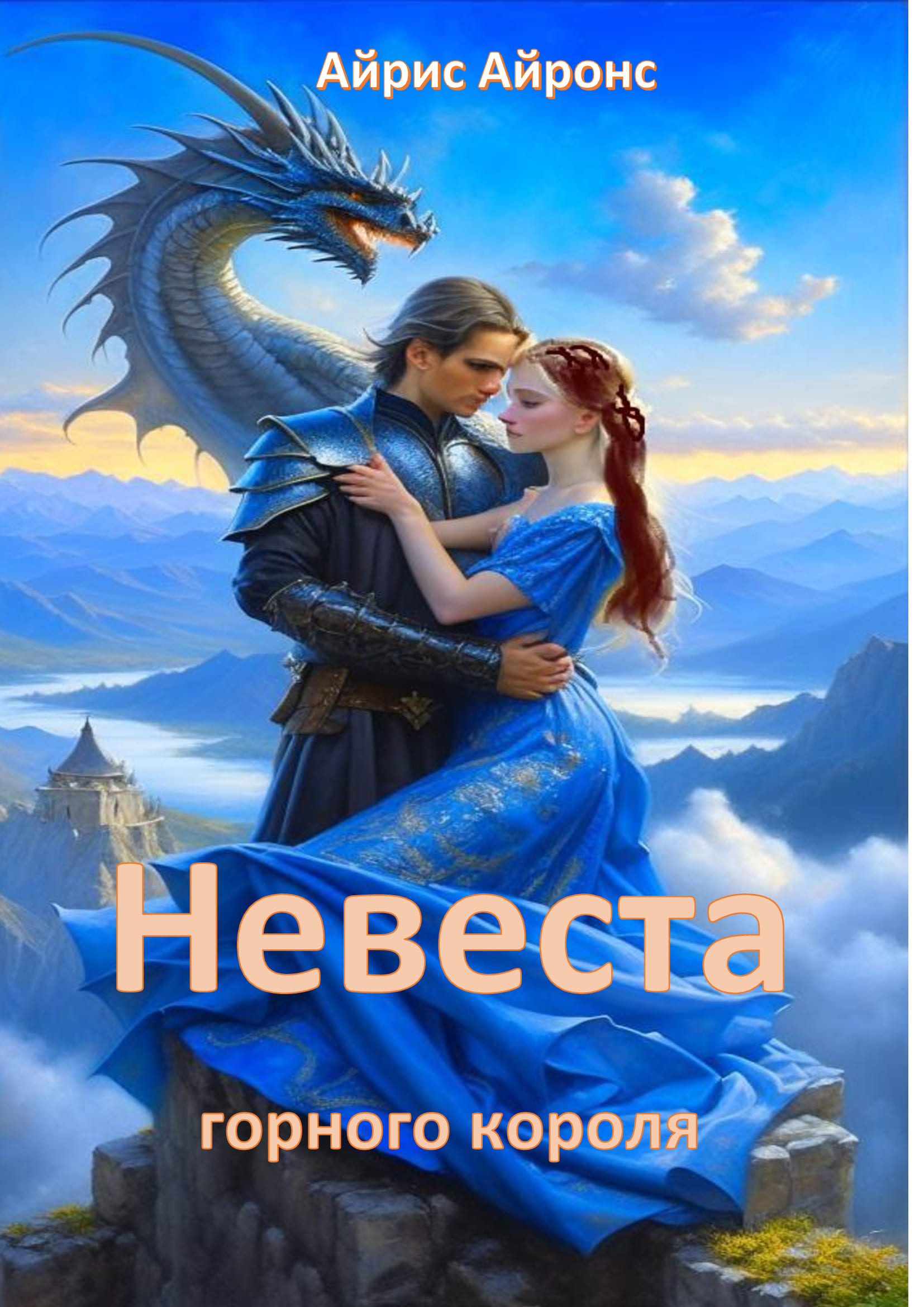 Невеста горного лорда аудиокнига. Невеста горного лорда. Альмира рай автор. Горная невеста 2024. Невеста горного лорда аудиокнига.