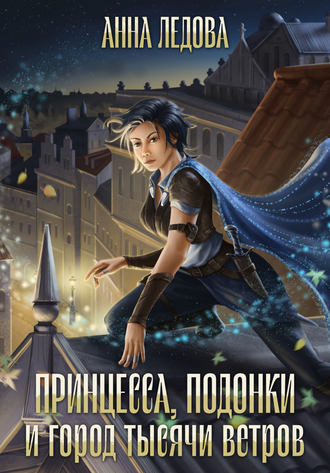 Принцесса, подонки и город тысячи ветров | Анна Ледова читать книгу онлайн  – ЛитГород