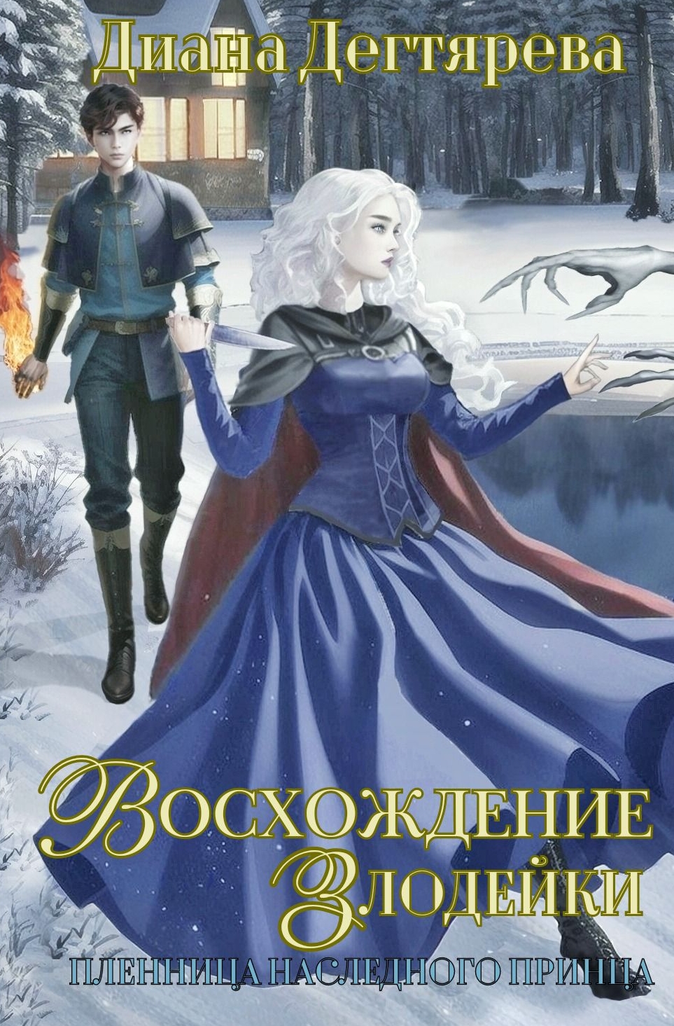 Восхождение злодейки. Пленница наследного принца | Диана Дегтярева читать  книгу онлайн – ЛитГород