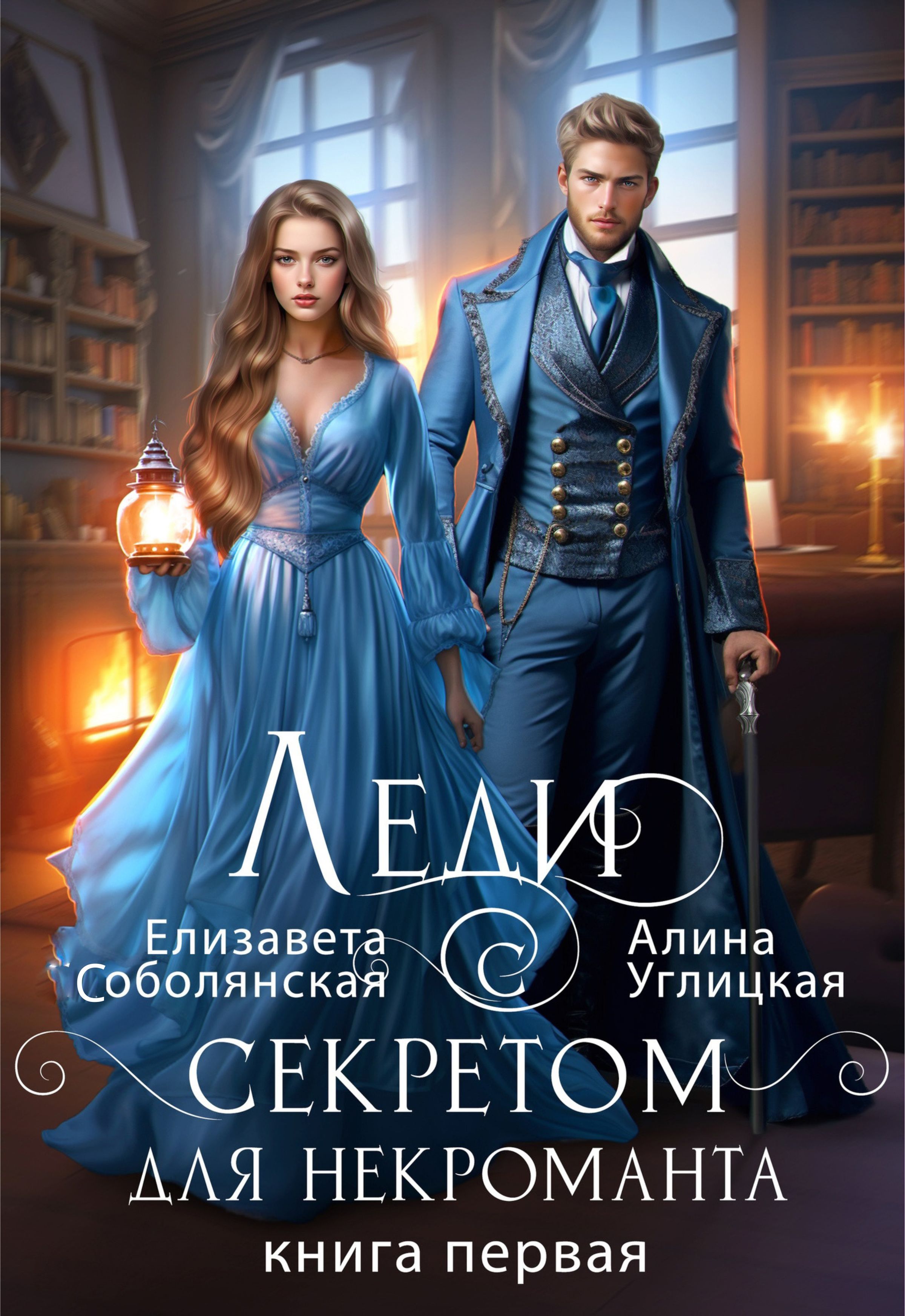 💖 Леди с секретом - 1 💖 | Алина Углицкая читать книгу онлайн – ЛитГород