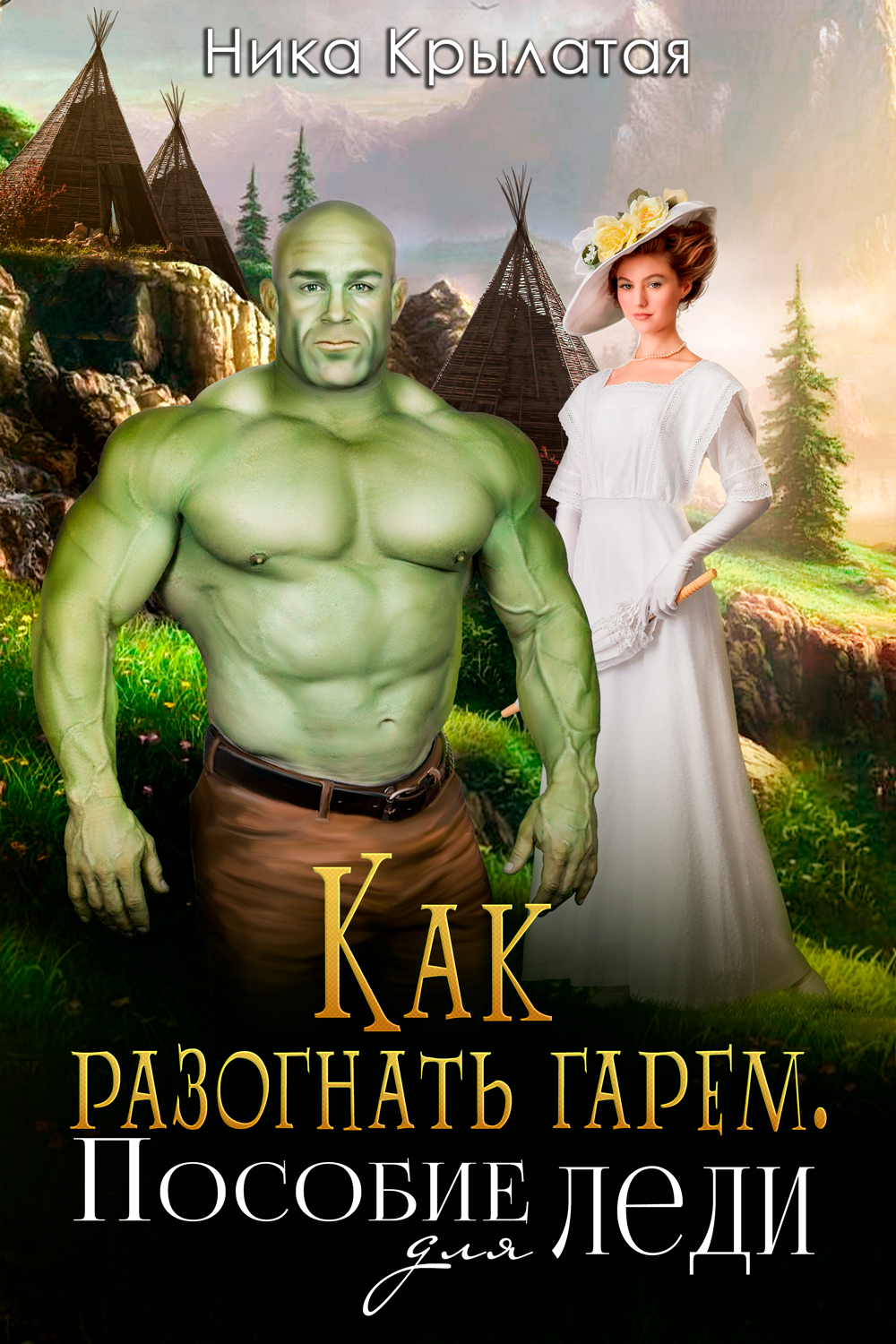 Читать книги ники крылатой полностью