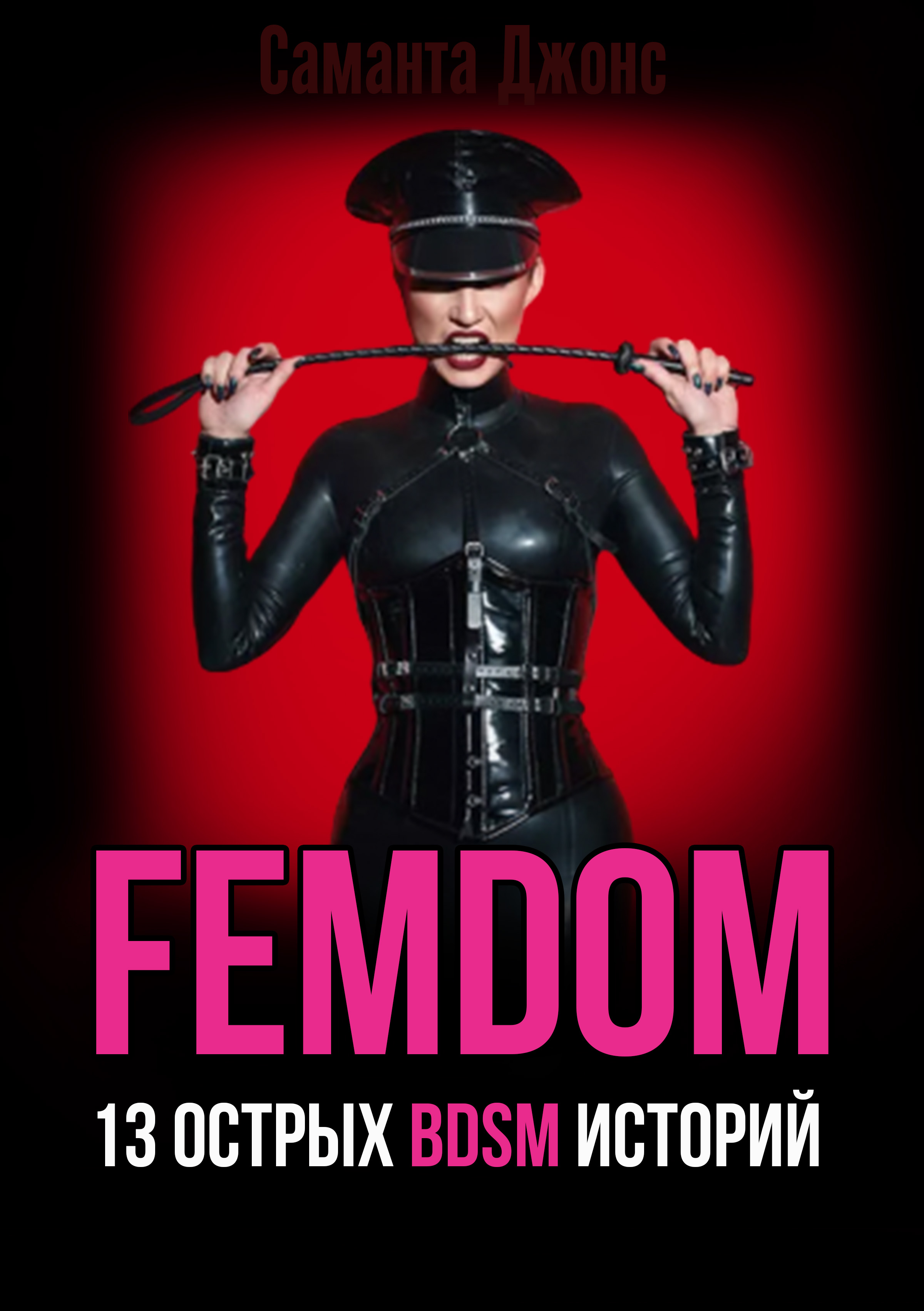 FEMDOM. 13 Острых BDSM Историй | Саманта Джонс читать книгу онлайн – ЛитГород
